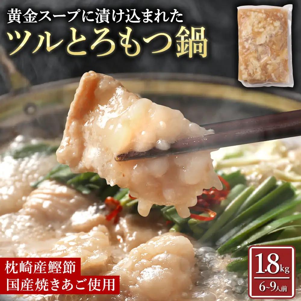 【訳あり】ツルとろもつ鍋 1.8kg