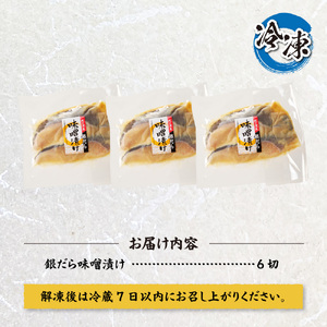 プロの職人が作った、銀だら味噌漬け６切セット 銀鱈 魚 切り身 漬け魚