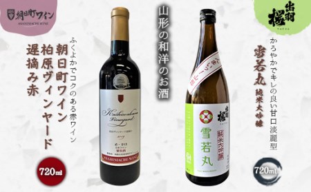 やまがたのお酒を楽しむ「出羽桜 純米大吟醸」と「朝日町ワイン 日本ワイン」 F2Y-3540