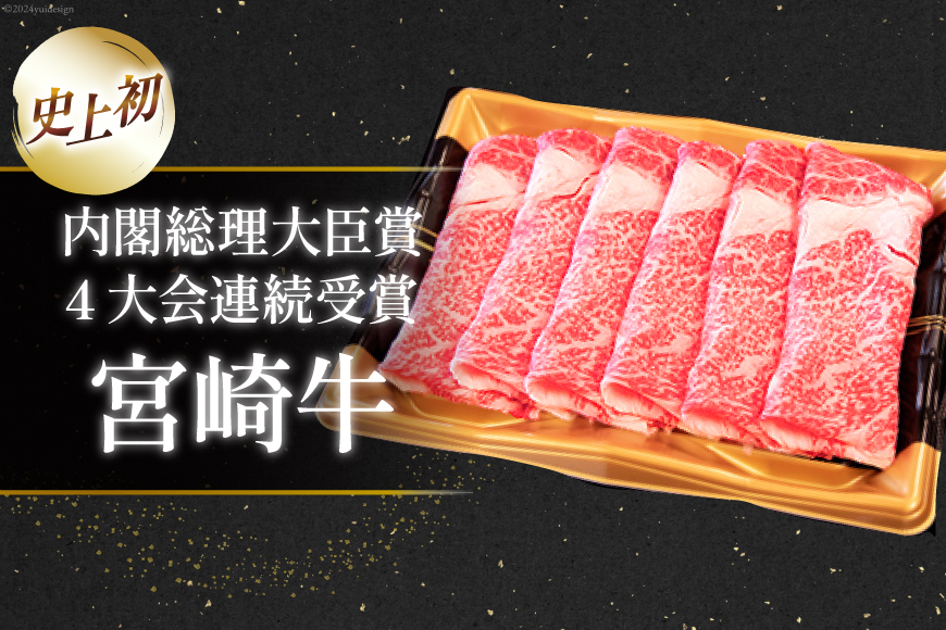 【A4等級以上】 肉 牛肉 宮崎牛 肩ロース しゃぶしゃぶ用 500g×2 計1kg [牛心フードサービス 宮崎県 美郷町 31bm0002] 冷凍 小分け ブランド牛 切り落し しゃぶしゃぶ 牛肩_