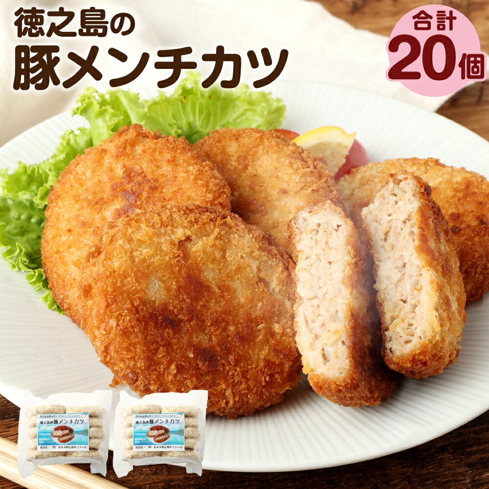 【ふるさと納税】徳之島の豚メンチカツ 計20個 10個入り×2袋 豚肉 メンチカツ 唐辛子 とうがらし プリッキーヌ ヤマシークニン シークァーサー 揚げ物 惣菜 おかず 弁当 おつまみ 国産 九州 鹿児島 冷凍 送料無料