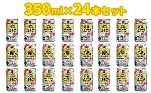 ＜焼酎ハイボール　特製レモン割り　350ml×24＞翌月末迄に順次出荷【c796_mm_x2】