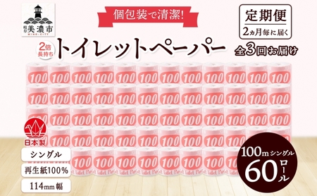 トイレットペーパー シングル 赤ラベル トイレットペーパー【100m 60ロール】【定期便 3回】