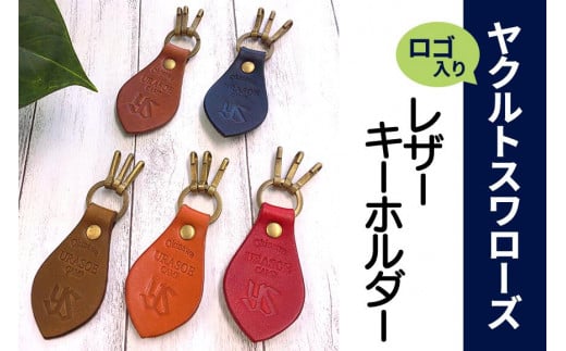 
キーホルダー レザー ( 黒 / 赤 / 茶 / 緑 / こげ茶 )( 革部7.7cm 金具部5cm ) 浦添市限定 ヤクルトスワローズ

