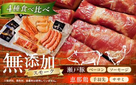 無添加燻製セットA (ベーコン ソーセージ 手羽先 ササミ) 合計600g以上 / 燻製 無添加 無添加 無添加 無添加 無添加 無添加 / 瀬戸市 / 天佑 [BBBZ003]