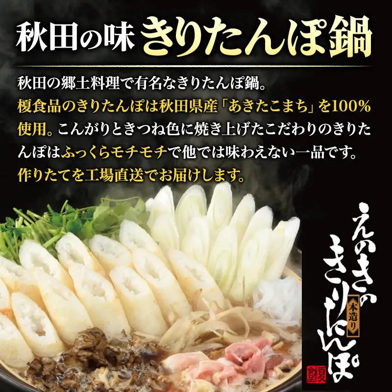 《12月発送》きりたんぽ セット 本造り 4人前 (きりたんぽ 10本 比内地鶏 250g 野菜付き） 秋田県産 鍋