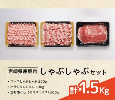 宮崎県産豚肉しゃぶしゃぶセット1.5kg　豚肉[G7521]