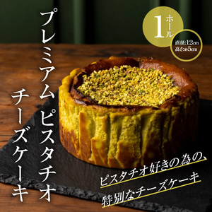 プレミアムピスタチオチーズケーキ_プレミアム ピスタチオ チーズケーキ 1ホール 直径12cm 高さ約5cm 深い味わい 濃厚 なめらか 香ばしい 食感 ピスタチオペースト トッピング 風味 シンプル