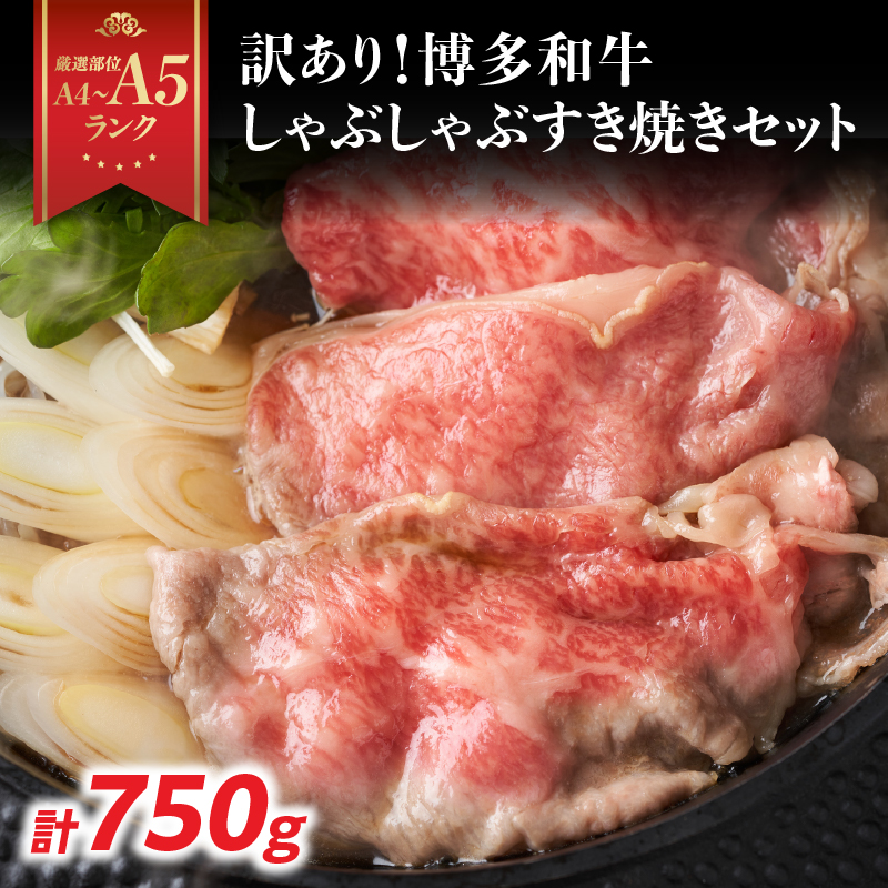 訳あり！【A4～A5】博多和牛しゃぶしゃぶすき焼き750gセット 博多和牛 しゃぶしゃぶ すき焼き 肩ロース肉 肩バラ モモ肉 スライス 和牛 国産 A4 A5