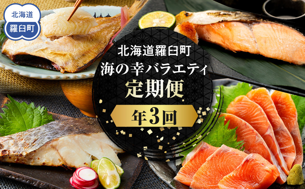 年3回！北海道羅臼町 海の幸バラエティ定期便 鮭（シャケ） 鱈（たら）お魚詰め合わせ 生産者 支援 応援