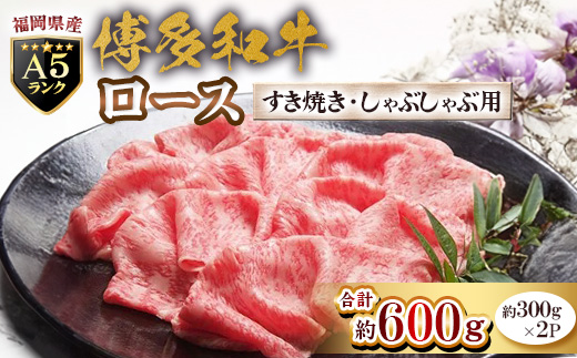 福岡県産【A5ランク限定】博多和牛 ロース すき焼き・しゃぶしゃぶ用 600g(300g×2P)【配送不可地域：離島】