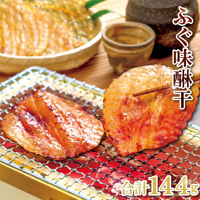 【ふるさと納税】 フグ 味醂干し 144g 3枚×48g ふぐ 河豚 手作業 天然物 やわらかい 柔らかい ふっくら おつまみ 酒の肴 止まらない 贈答 ギフト プレゼント 父の日 母の日 国産