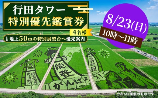 行田タワー特別優先鑑賞券（4名様）【8/23（日）10時～11時】 ／ 行田市 行田タワー 展望台 優先入場 優先鑑賞 田んぼアート 古代蓮 絶景 パノラマ 展望チケット 写真撮影 フォトスポット 限定プログラム お土産付き 夏のお出かけ 秋のお出かけ 週末のお出かけ 体験チケット 埼玉県 No.496-05