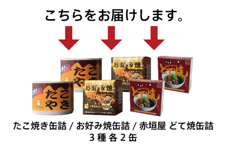 大阪缶詰　3種の楽しみ6缶セット_OS201-0001