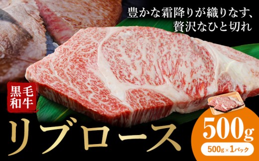 牛肉 くまもと 黒毛和牛 リブロース 焼肉用 500g 熊本県畜産農業協同組合 【配送不可地域あり：離島】《60日以内に出荷予定(土日祝除く)》 熊本県 産山村 牛肉 くまもと黒毛和牛 リブロース リブ ステーキ 肉 国産 熊本県産 和牛
