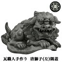 【ふるさと納税】＜ 瓦職人手作り ＞ 唐 獅子 (左)の 隅蓋 | かわら カワラ 瓦 置物 縁起 伝統工芸 寺院 山本瓦工業 奈良県 平群町