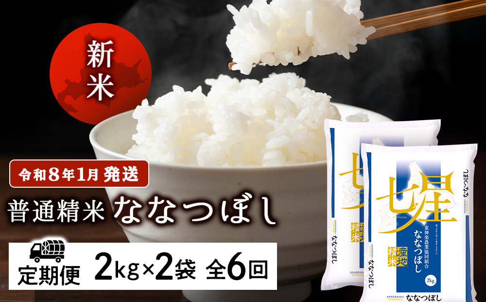 【お米の定期便】ななつぼし 2kg×2袋 《普通精米》全6回 新米【令和8年1月発送】