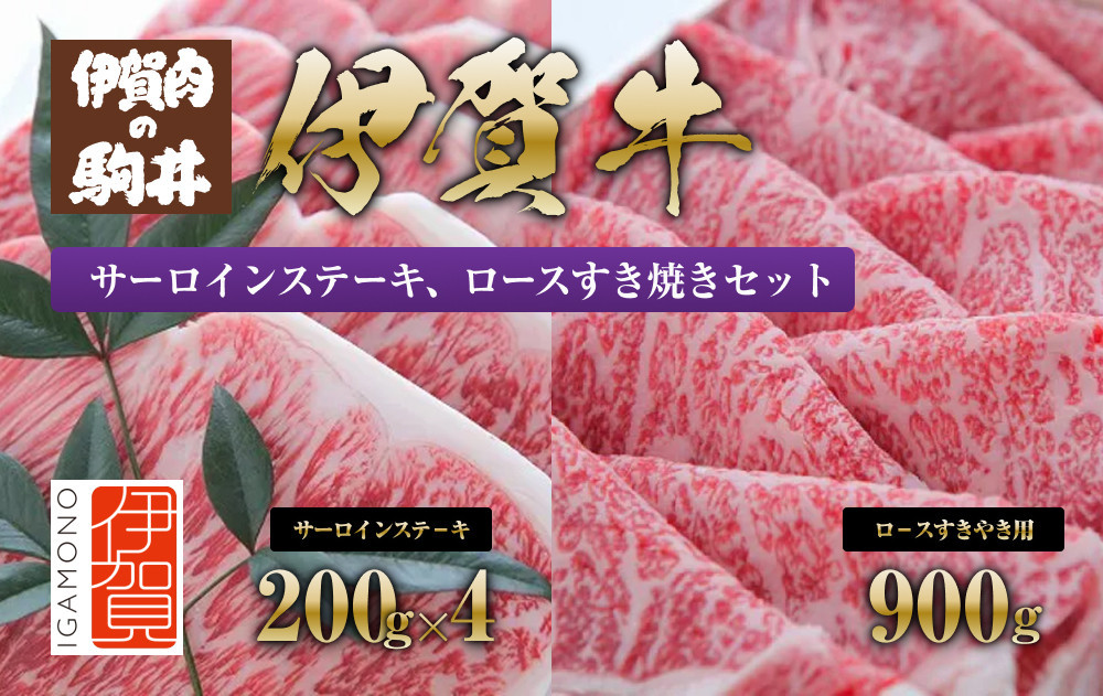 
伊賀牛 サーロインステーキ、ロースすき焼きセット1700g
