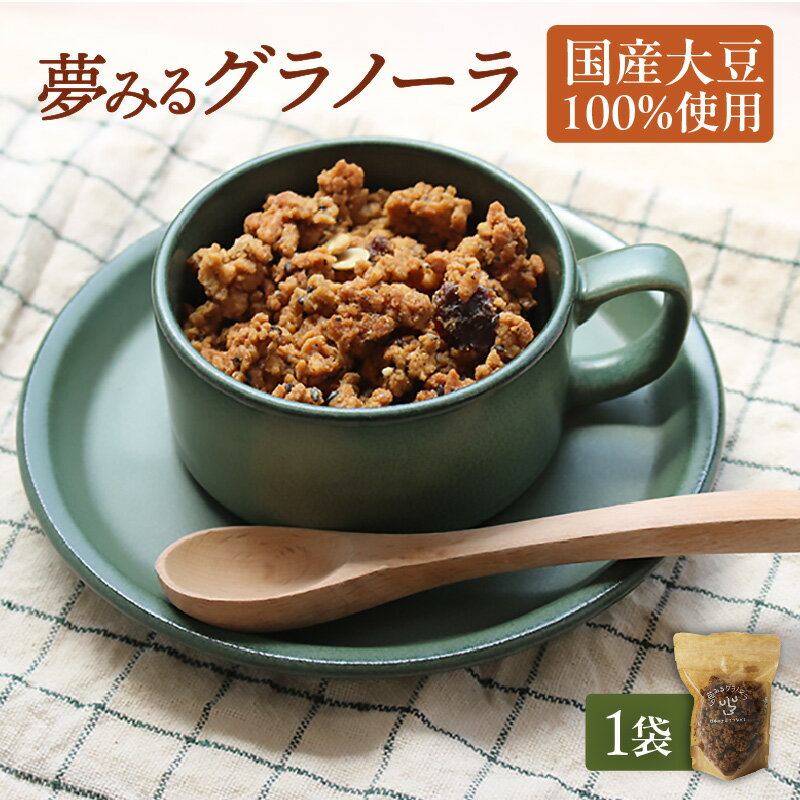 【ふるさと納税】夢みるグラノーラ【200g×1袋】国産大豆100%使用！ グラノーラ 朝食 リアル 大豆ミート おからパウダー おとうふ工房いしかわコラボ 高たんぱく ヘルシー食品 プロテイン 腸活 東浦町 返礼品 送料無料 [BL001]