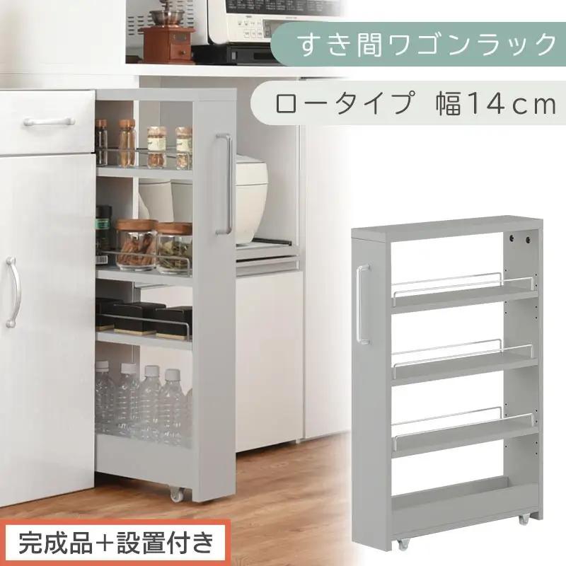【完成品＋設置付き】すき間ワゴンラック ロータイプ〔幅14cm〕（グレー）隙間収納 キッチンラック スリム スリムラック キッチン キッチンワゴン 収納 すき間収納 ランドリー ラック 4段 パントリ
