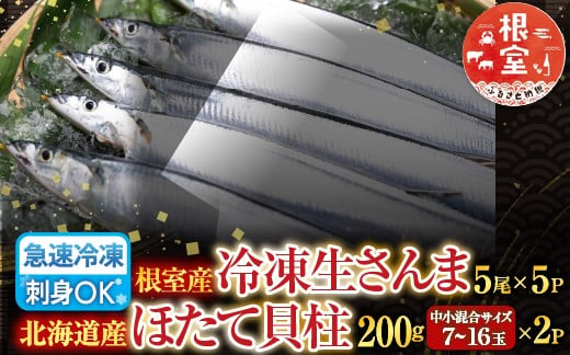 
            C-36038 冷凍生さんま5尾×5P、ほたて貝柱200g×2Pセット
          