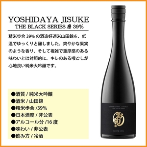 【千曲錦酒造】日本酒720ml YOSHIDAYA JISUKE THE BLACK SERIES 磨39％（北海道・沖縄県・離島は配送不可）【 信州 長野 佐久 地酒 晩酌 長野県 佐久市 】