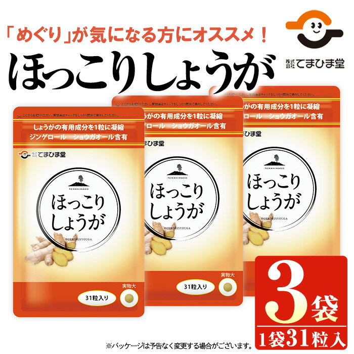 【ふるさと納税】ほっこりしょうが(31粒×3袋・計93粒)鹿児島 日置市 健康食品 加工食品 サプリ 栄養バランス 食生活 安心安全 【てまひま堂】