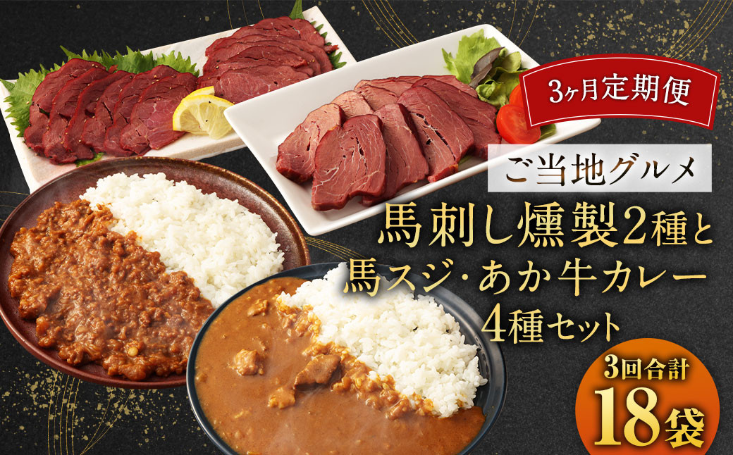
            【3ヶ月定期便】 【 ご当地グルメ! 】 馬刺し燻製2種 と 馬スジ・あか牛カレー の セット 【 4種全6袋セット 】
          