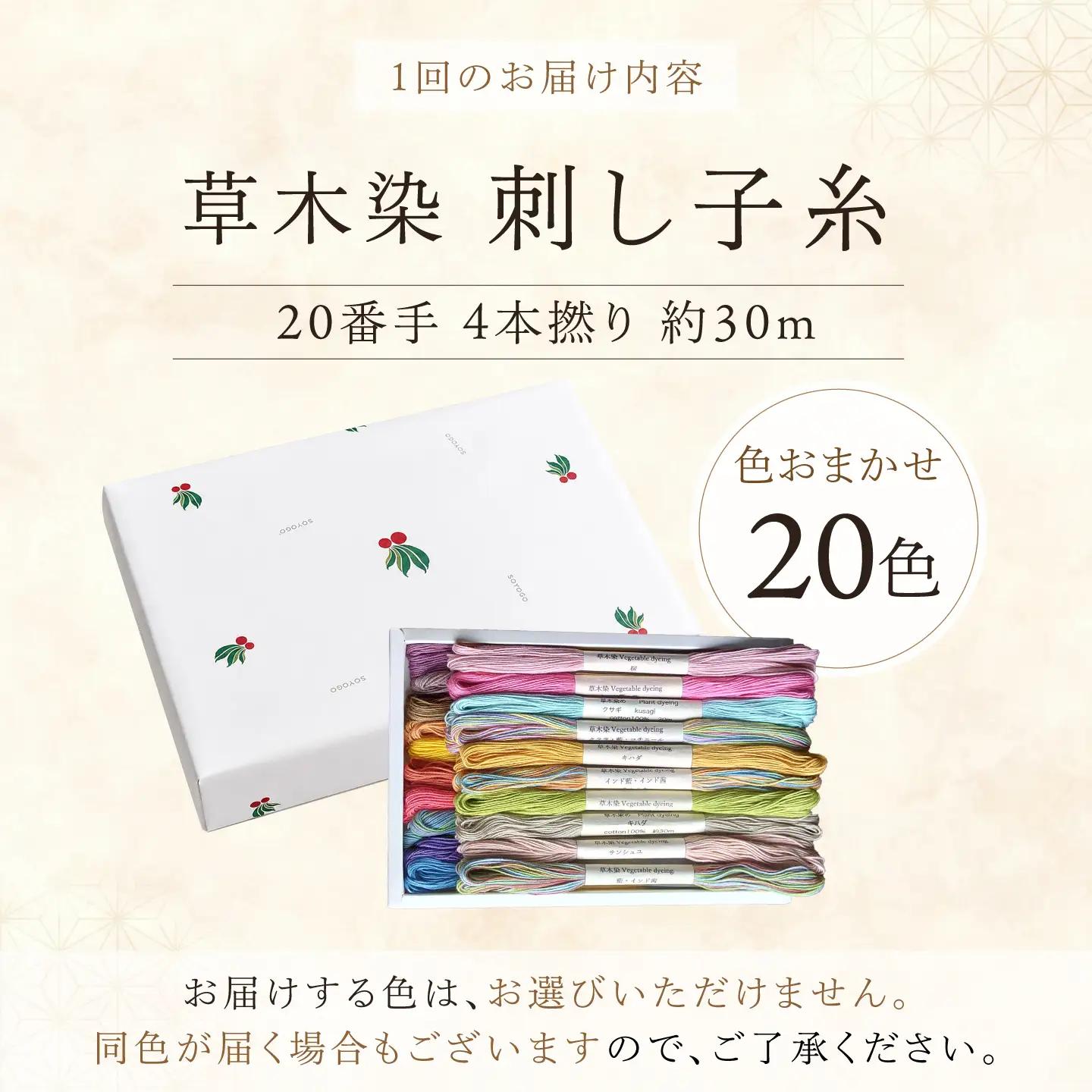 【全3回】刺し子糸 20番手4本撚り約30m 20色セット[BRBO019]