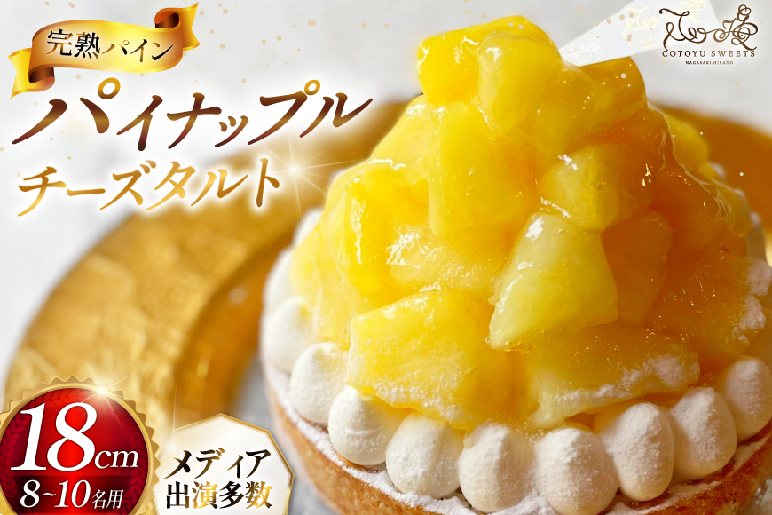 パイナップル ケーキ パイナップルチーズタルト 1ホール 18cm [心優-Cotoyu Sweets- 長崎県 平戸市 hr42bjo490243] パイン フルーツ チーズケーキ タルト スイーツ ご褒美 誕生日