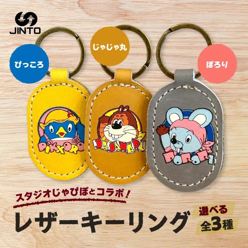 ぴっころ レザー キーリング スタジオじゃぴぽ  ×JINTO 野球 グローブ 革