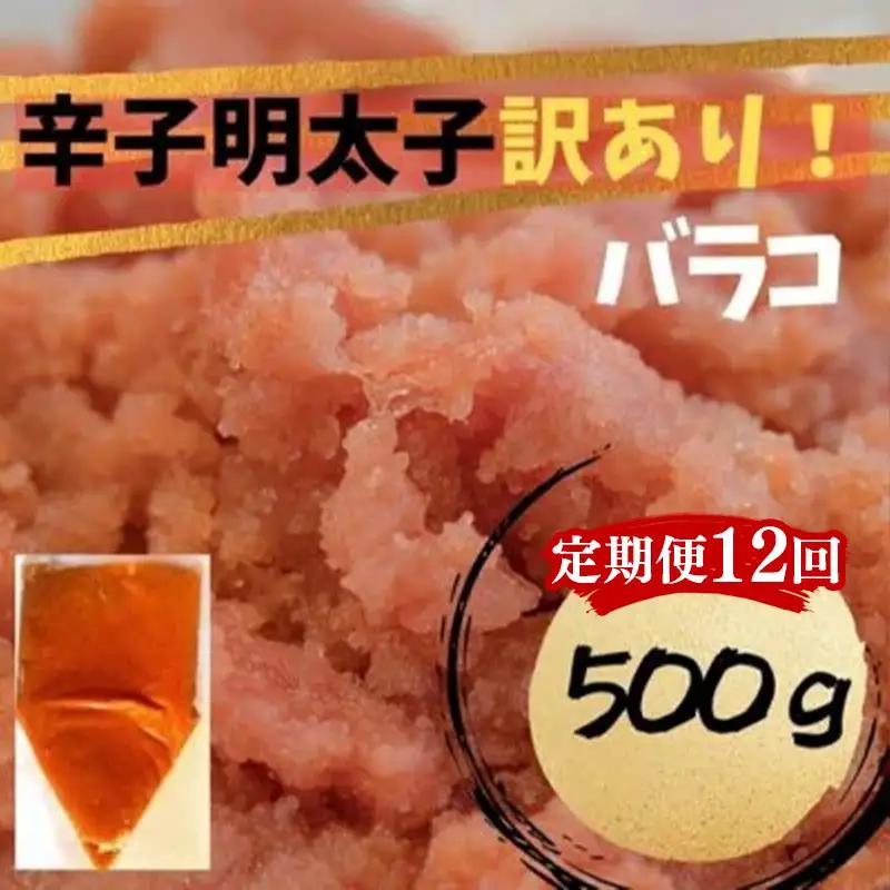 【定期便全12回】辛子明太子　訳あり！（バラコLM）500g【明太子 明太 めんたいこ 辛子明太子 訳あり バラコ バラ子 有色 卵 海鮮 魚介類 博多名物 魚介 人気 おすすめ 福岡 冷凍 おかず 