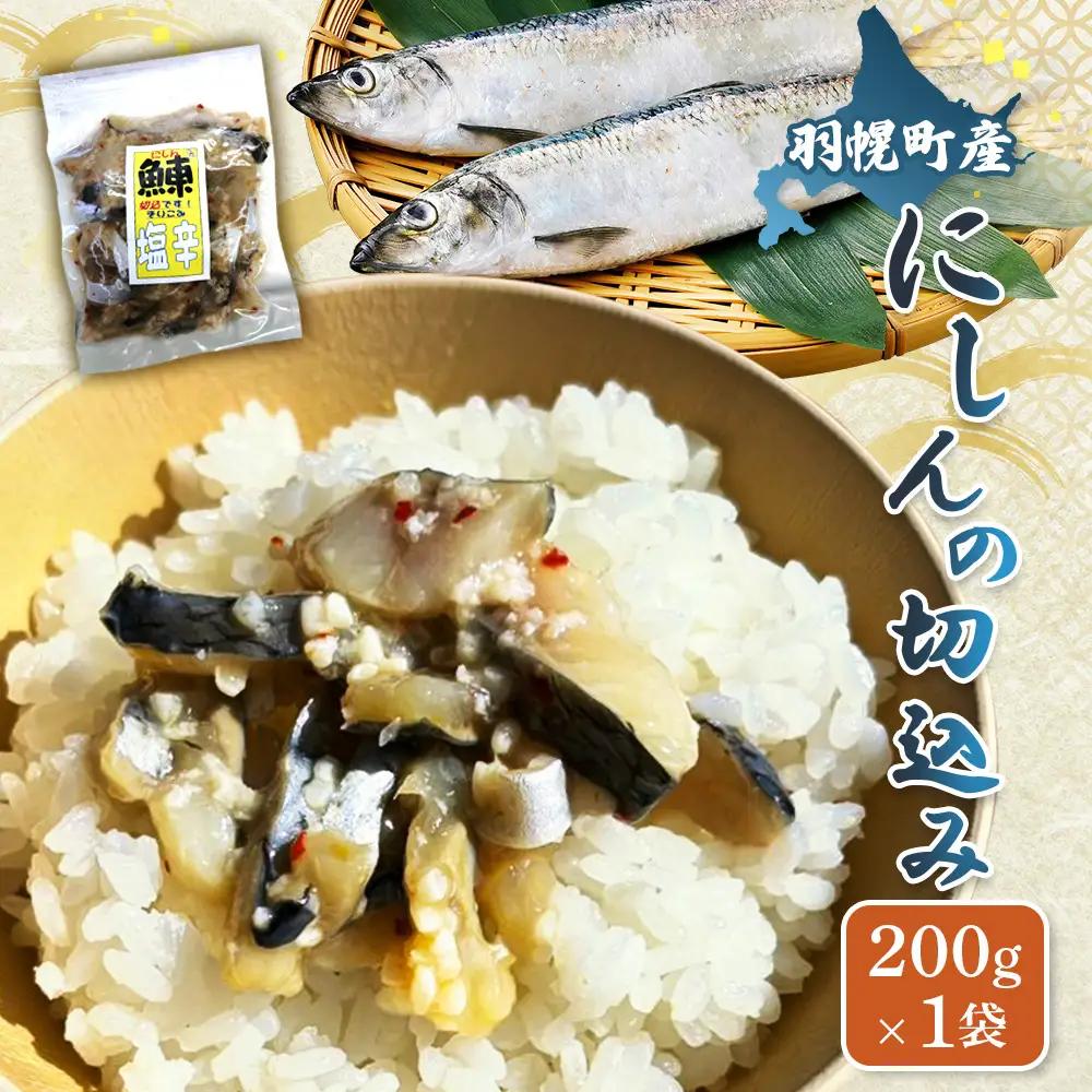 にしんの切込み200g×1袋【06123】