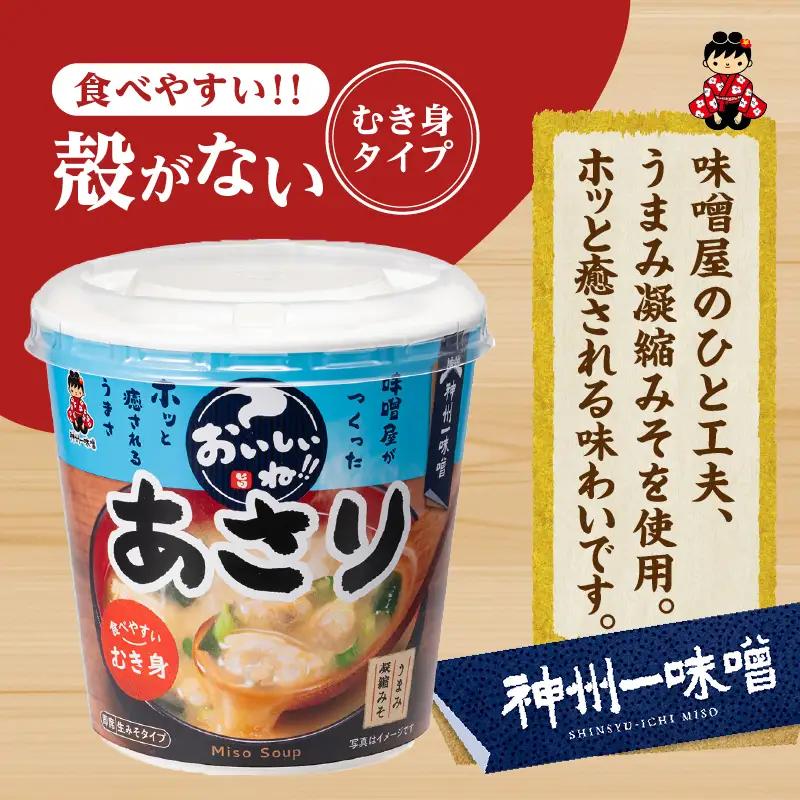 神州一味噌 むき身あさり みそ汁 60食 カップ インスタント 味噌汁