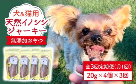 シニア犬＆幼犬＆猫用の無添加おやつ☆固すぎない天然いのししジャーキー3回定期便 吉野ヶ里町/わんこin食堂 犬 いぬ イヌ 老犬 幼犬 猫 ペットフード 無添加 食べやすい 燻製  [FCG045]