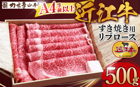 【カネ吉山本】近江牛　A4等級以上　すき焼き用　[リブロース]　（500ｇ） 【近江牛】
