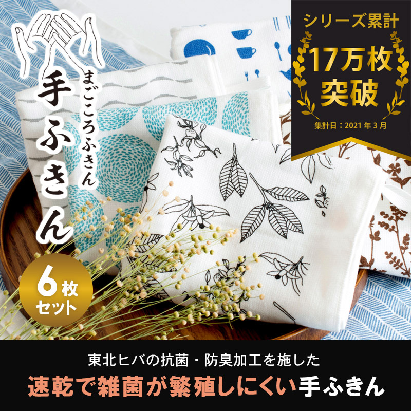 【スピード発送】まごころ手ふきん（抗菌仕様）6枚 G2028