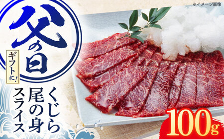 父の日にお届け！くじら肉 尾の身スライスパック 100g[OBR009]