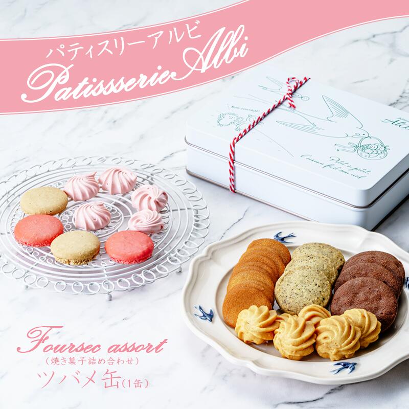 【ふるさと納税】パティスリーアルビ　クッキー詰め合わせ ツバメ缶(フールセック アソート) | クッキー クッキー缶 フールセック 詰め合わせ 焼き菓子 お菓子 洋菓子 ギフト 茨城県 つくば市