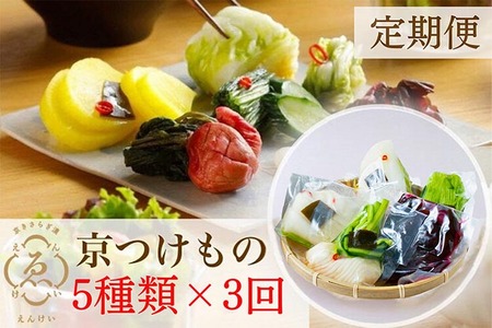 漬物 定期便 京きさらぎ漬えんけい 季節の漬物 5種類×3回 京漬物 野菜漬物 お漬物
