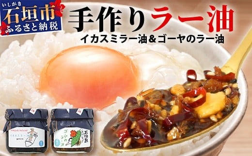 
石垣島手作りラー油　イカスミラー油＆ゴーヤのラー油 【 沖縄 石垣島 ラー油 食べる やみつき ごはんのお供 】 TY-2
