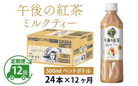  【定期便】【毎月12回】キリン 午後の紅茶ミルクティー 500ml × 24本 × 12ヶ月