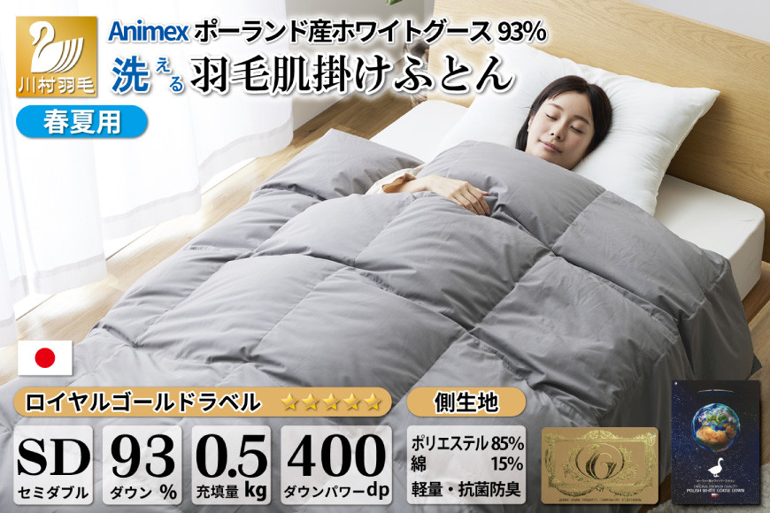 【春夏用】洗える 羽毛 肌掛け布団 セミダブル ホワイトグースダウン 93％ 0.5kg ポーランド産 (無地 グレー) [川村羽毛 山梨県 韮崎市 20743655] 布団 羽毛布団 肌掛け 日本製