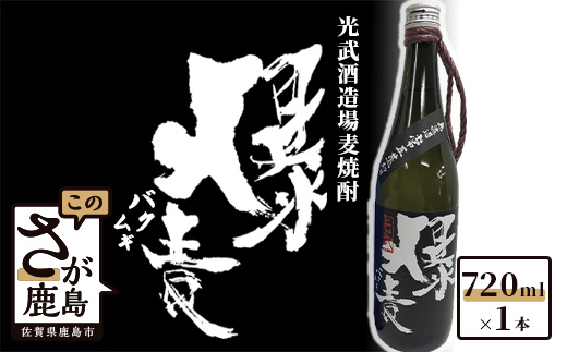 A-44　【限定商品】光武酒造場　麦焼酎『爆麦』 720ml