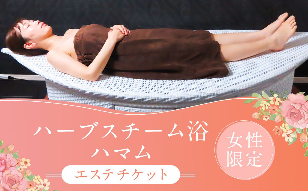 
            ハーブスチーム浴 ハマム 薬草スチーム浴 【女性限定】 デトックス チケット 長崎
          
