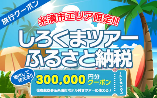 【糸満市】しろくまツアーで利用可能なWEB旅行クーポン(30万円分）