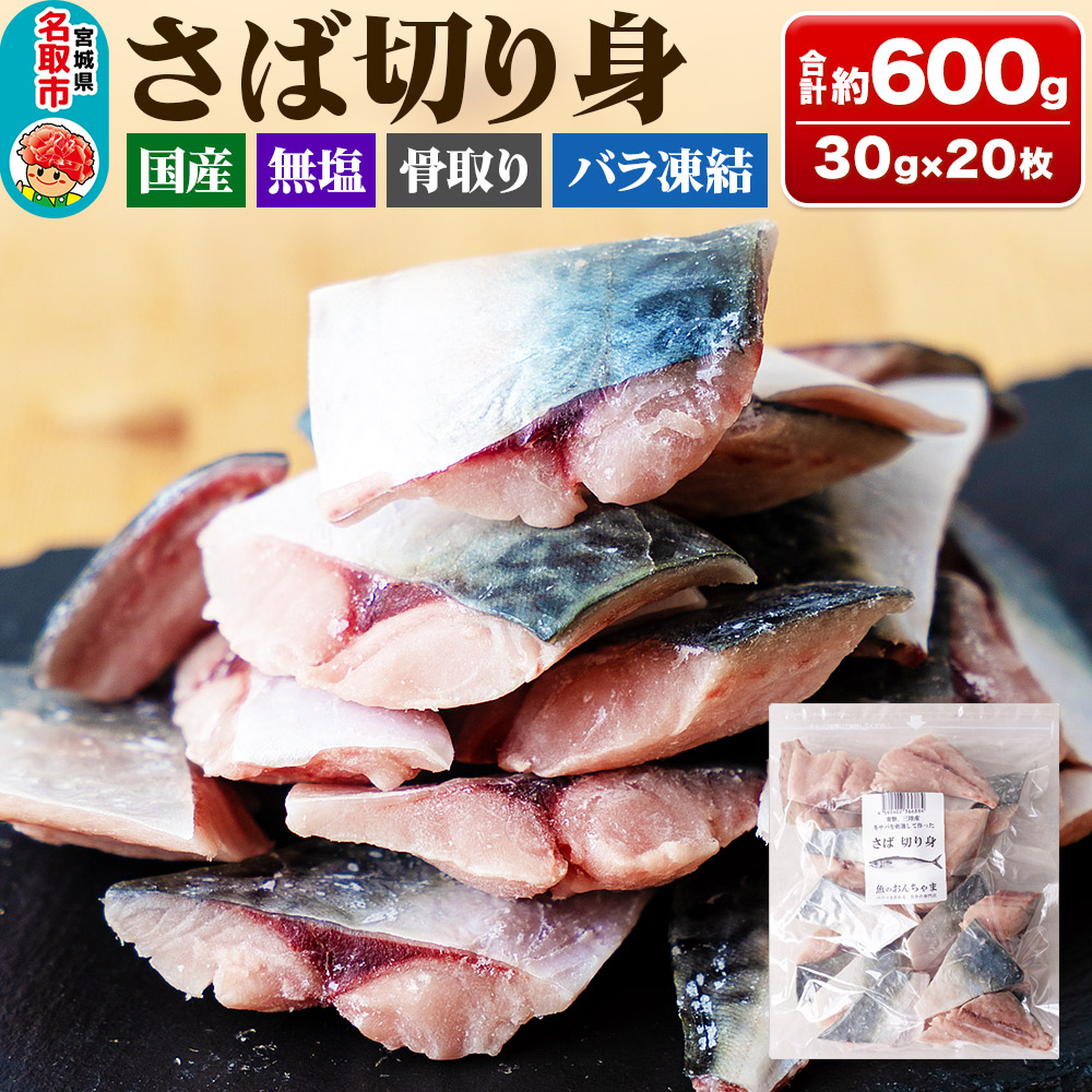 三陸常磐産 サバ 骨取切り身 30g×20枚入 鯖 冷凍 魚 おかず 魚のおんちゃま