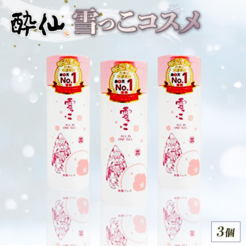 雪っこコスメ オールインワンジェル 3個[suisen004]