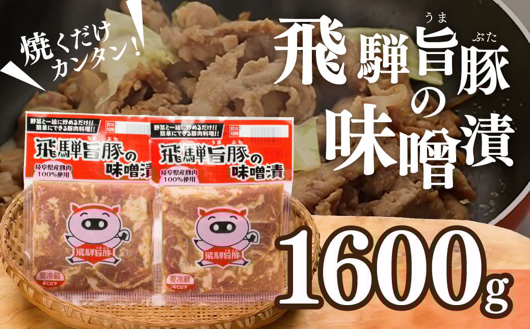 
            飛騨旨豚の味噌漬（160g×10袋）計 1600g 豚肉 味付け 味付き 焼くだけ 簡単調理 下呂市【村山チキン】
          