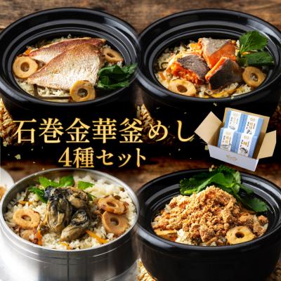ふるさと納税 石巻市 石巻金華 釜めし 4種 セット  鯛 銀鮭 たらこ 牡蠣 釜めしの素 釜飯 炊き込みご飯